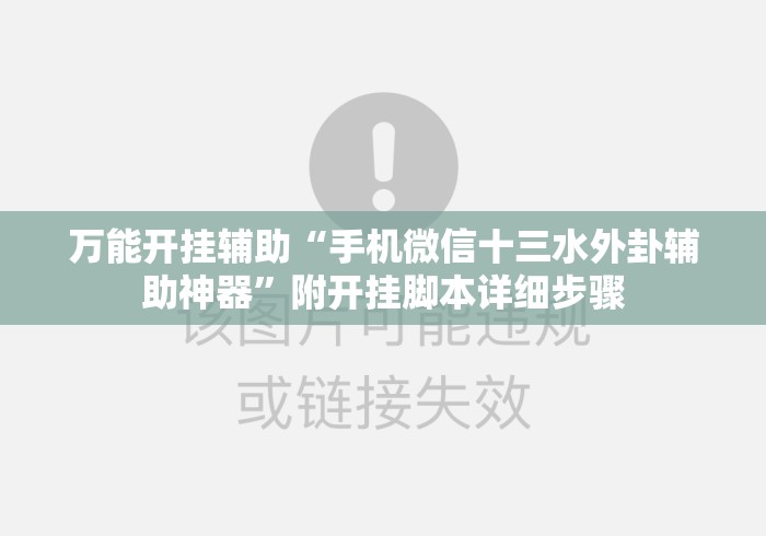 万能开挂辅助“手机微信十三水外卦辅助神器”附开挂脚本详细步骤