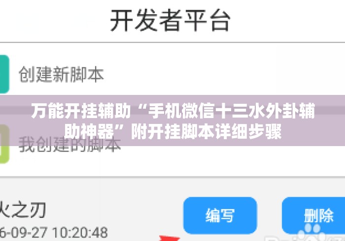 万能开挂辅助“手机微信十三水外卦辅助神器	”附开挂脚本详细步骤