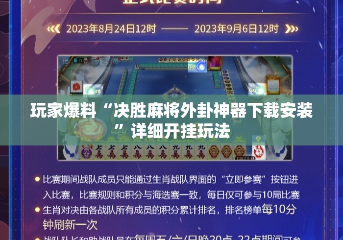 玩家爆料“决胜麻将外卦神器下载安装”详细开挂玩法