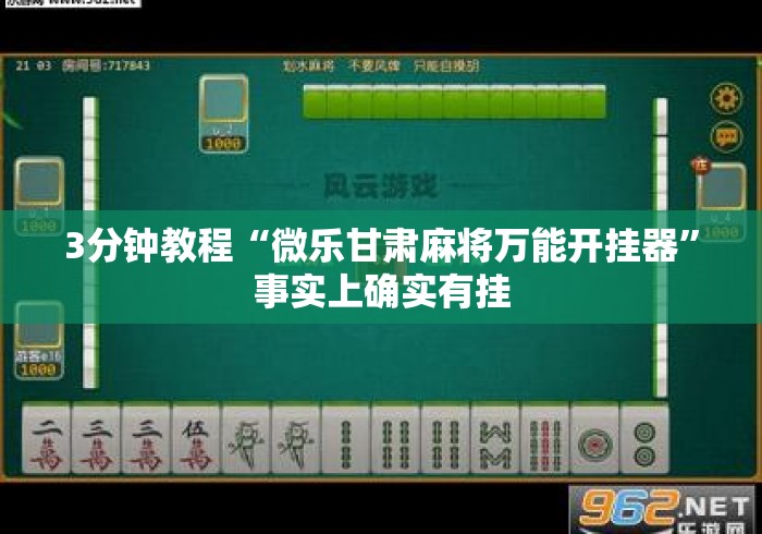 3分钟教程“微乐甘肃麻将万能开挂器”事实上确实有挂