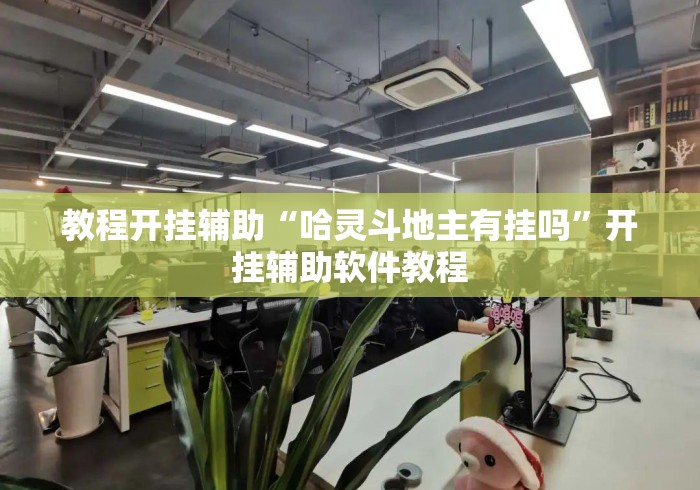 教程开挂辅助“哈灵斗地主有挂吗	”开挂辅助软件教程