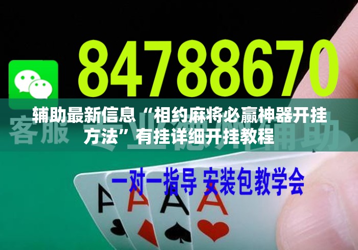 辅助最新信息“相约麻将必赢神器开挂方法”有挂详细开挂教程