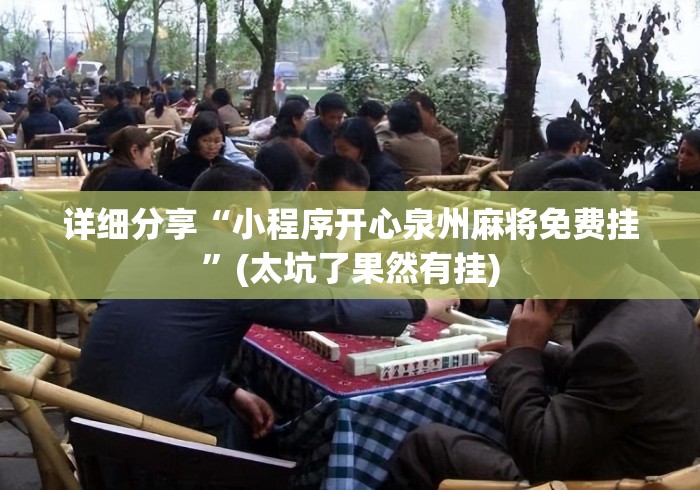 详细分享“小程序开心泉州麻将免费挂”(太坑了果然有挂)
