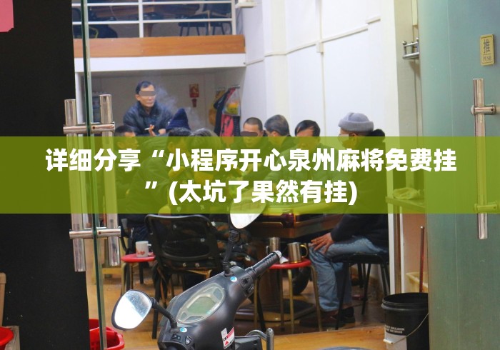 详细分享“小程序开心泉州麻将免费挂”(太坑了果然有挂)