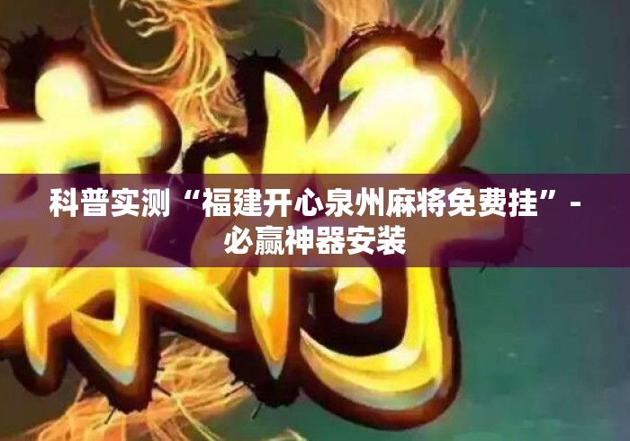 科普实测“福建开心泉州麻将免费挂”-必赢神器安装