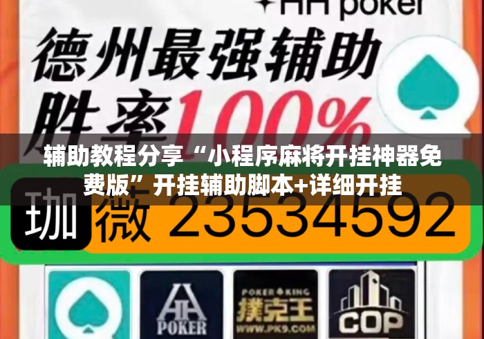 辅助教程分享“小程序麻将开挂神器免费版”开挂辅助脚本+详细开挂