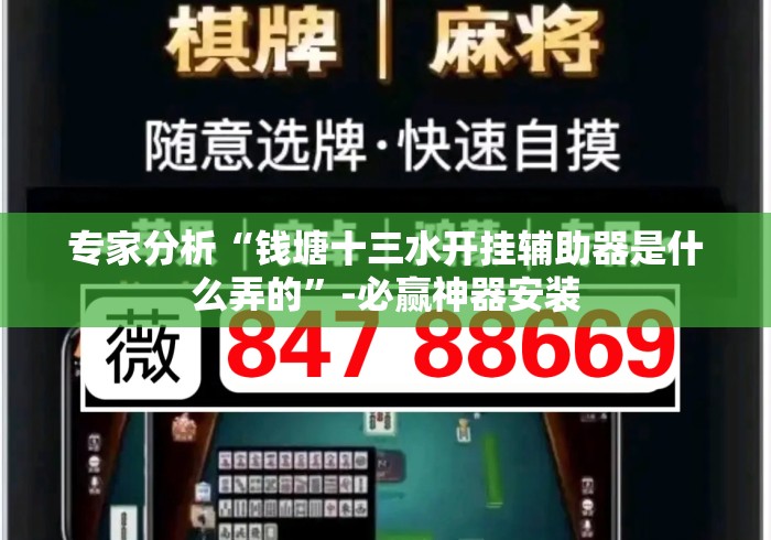 专家分析“钱塘十三水开挂辅助器是什么弄的”-必赢神器安装