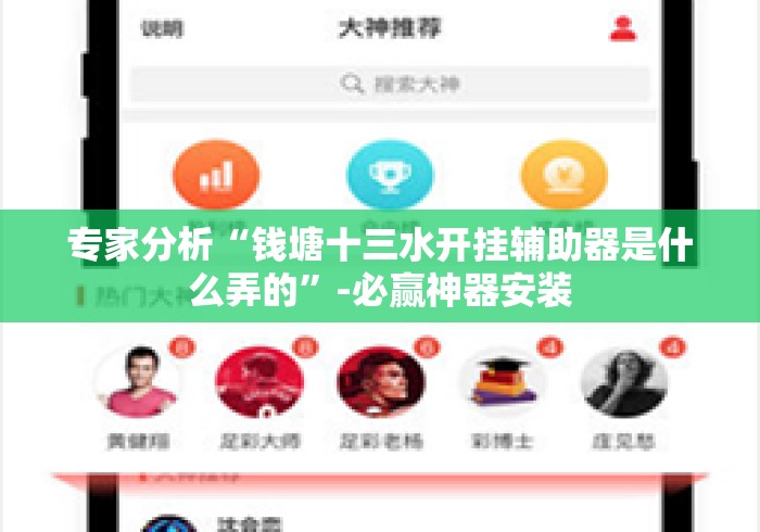 专家分析“钱塘十三水开挂辅助器是什么弄的	”-必赢神器安装
