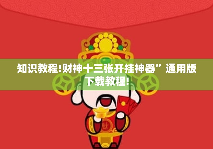 知识教程!财神十三张开挂神器”通用版下载教程!