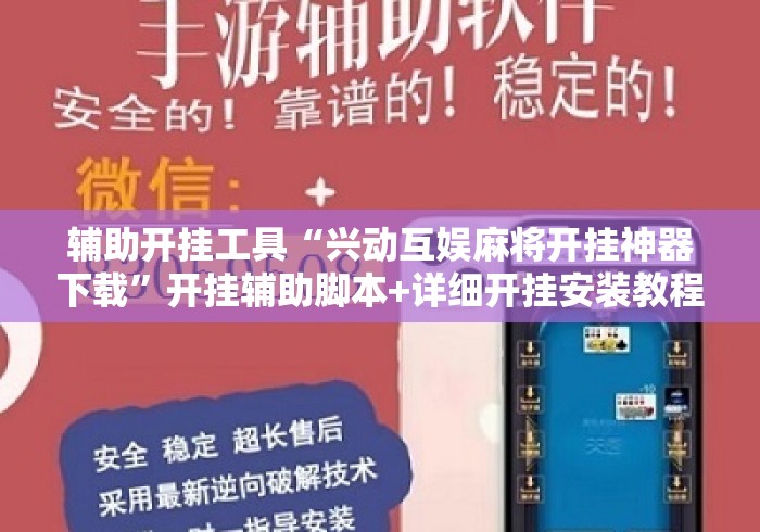 辅助开挂工具“兴动互娱麻将开挂神器下载”开挂辅助脚本+详细开挂安装教程