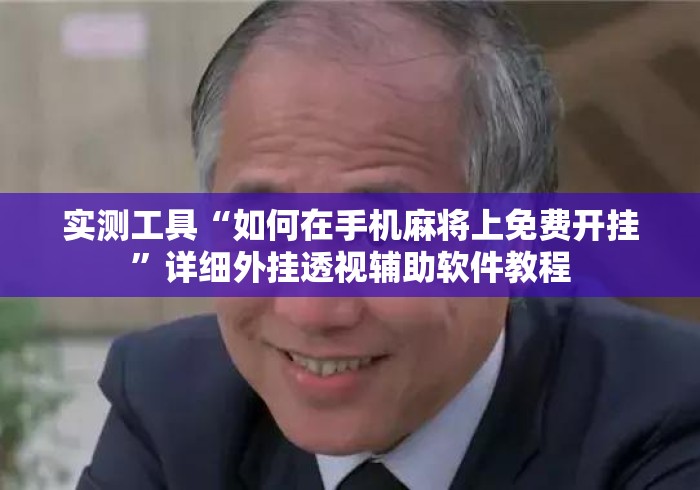 实测工具“如何在手机麻将上免费开挂	”详细外挂透视辅助软件教程