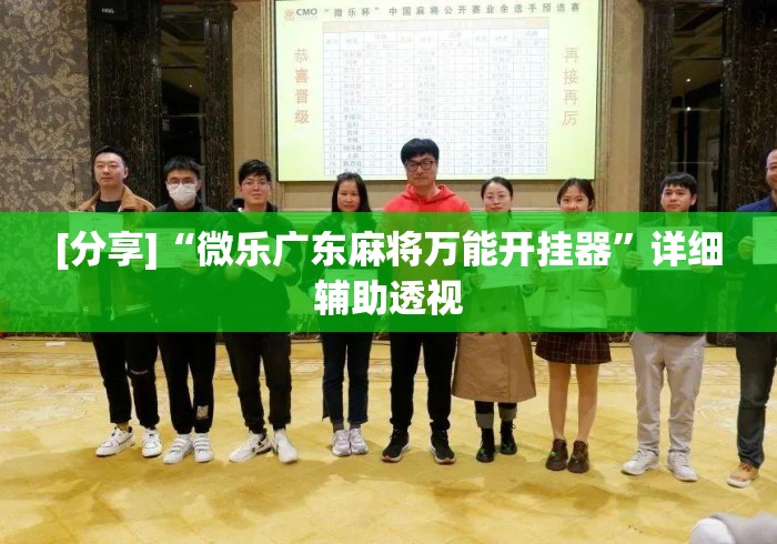 [分享]“微乐广东麻将万能开挂器”详细辅助透视