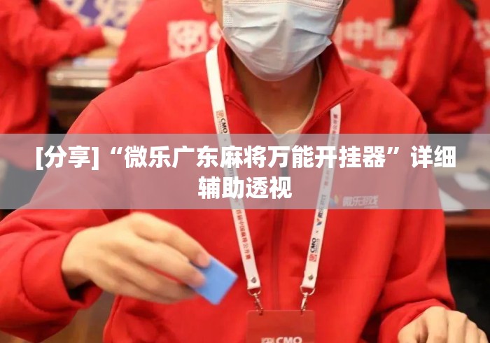[分享]“微乐广东麻将万能开挂器	”详细辅助透视