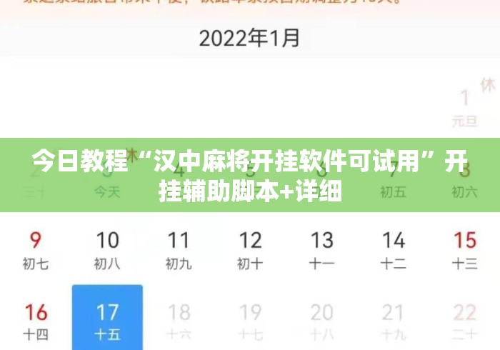 今日教程“汉中麻将开挂软件可试用”开挂辅助脚本+详细