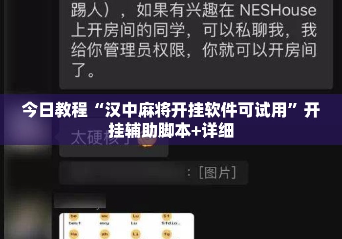 今日教程“汉中麻将开挂软件可试用”开挂辅助脚本+详细
