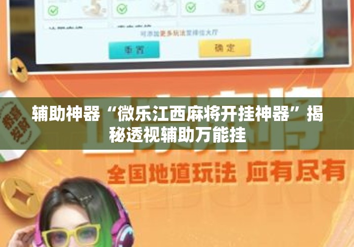 辅助神器“微乐江西麻将开挂神器”揭秘透视辅助万能挂