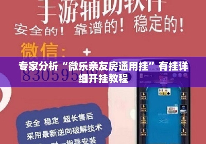 专家分析“微乐亲友房通用挂”有挂详细开挂教程