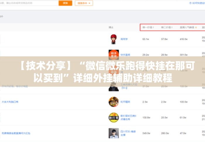 【技术分享】“微信微乐跑得快挂在那可以买到”详细外挂辅助详细教程