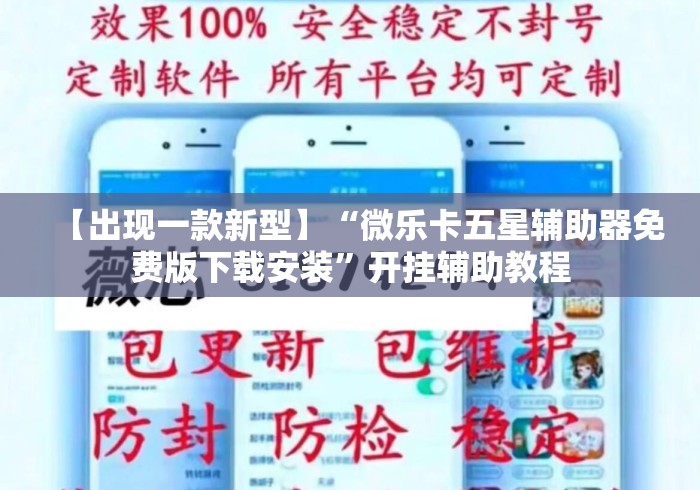 【出现一款新型】“微乐卡五星辅助器免费版下载安装”开挂辅助教程