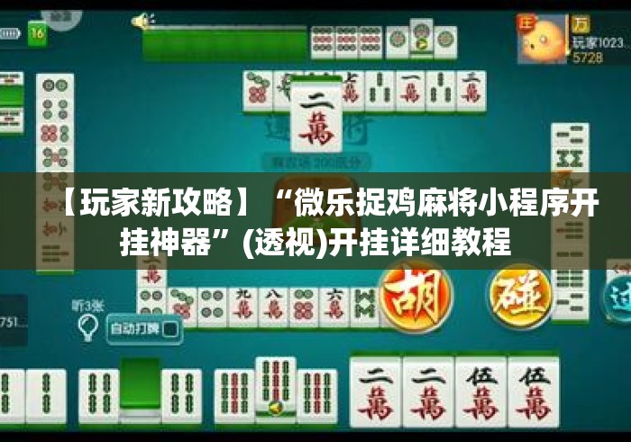 【玩家新攻略】“微乐捉鸡麻将小程序开挂神器	”(透视)开挂详细教程