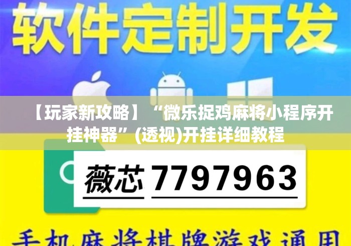 【玩家新攻略】“微乐捉鸡麻将小程序开挂神器”(透视)开挂详细教程