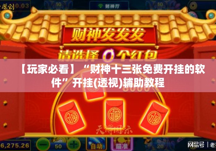 【玩家必看】“财神十三张免费开挂的软件”开挂(透视)辅助教程