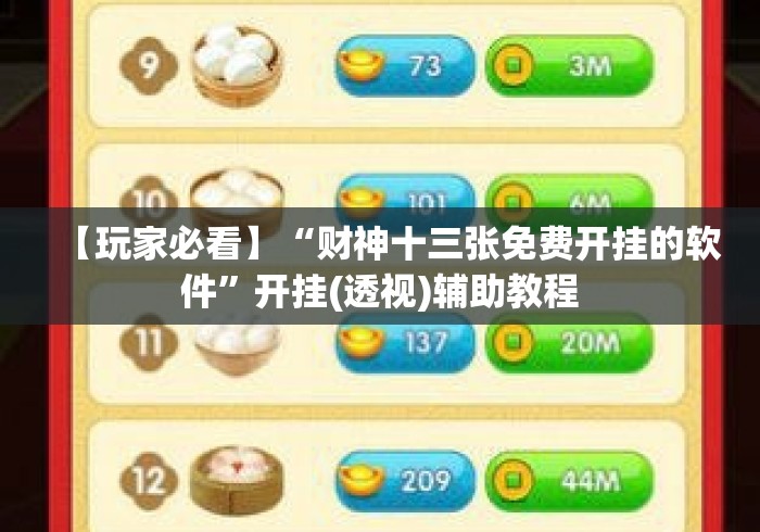 【玩家必看】“财神十三张免费开挂的软件”开挂(透视)辅助教程