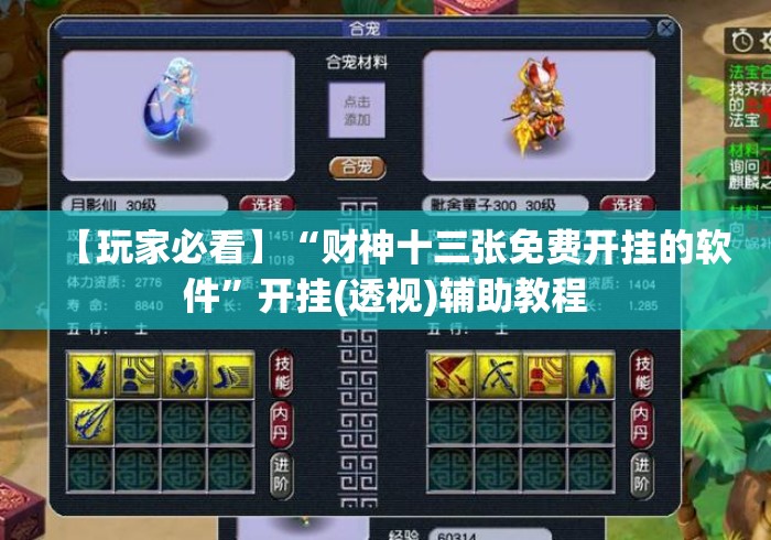 【玩家必看】“财神十三张免费开挂的软件	”开挂(透视)辅助教程