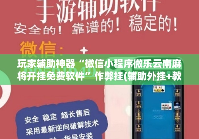 玩家辅助神器“微信小程序微乐云南麻将开挂免费软件”作弊挂(辅助外挂+教程)
