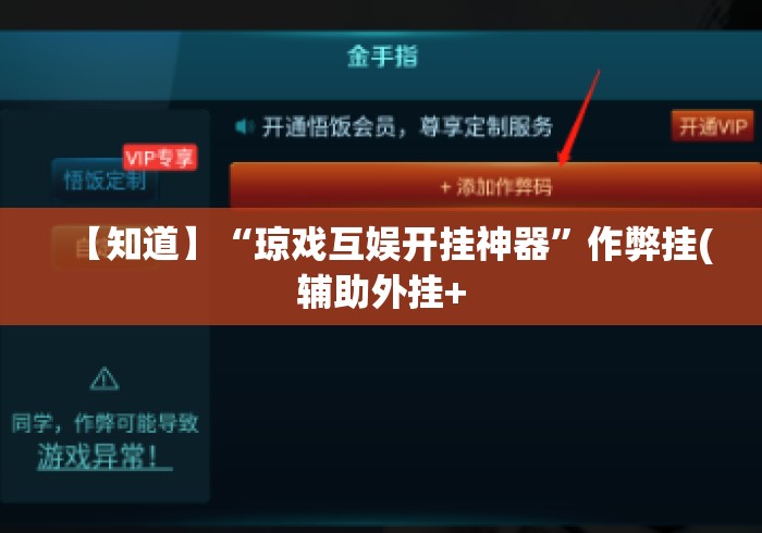 【知道】“琼戏互娱开挂神器”作弊挂(辅助外挂+