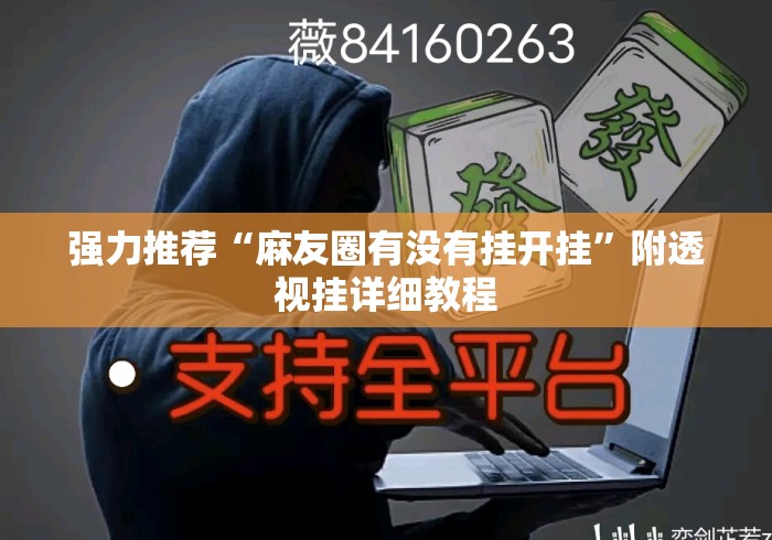 强力推荐“麻友圈有没有挂开挂”附透视挂详细教程
