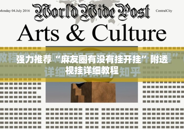 强力推荐“麻友圈有没有挂开挂	”附透视挂详细教程