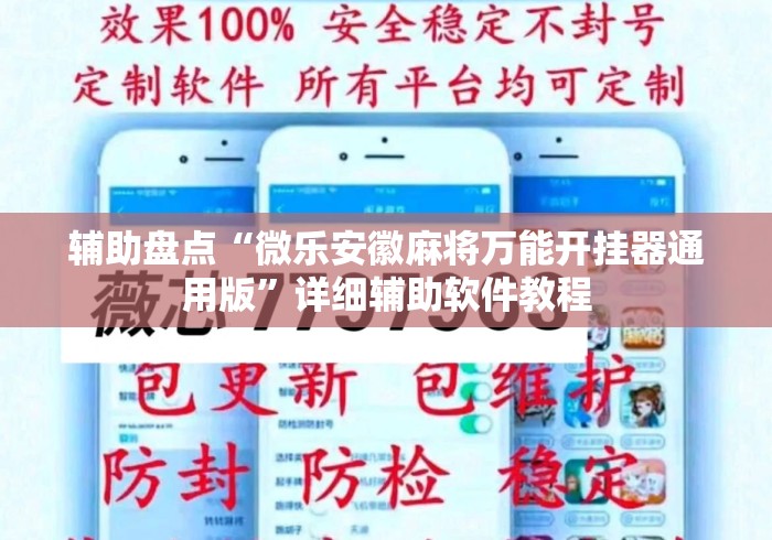 辅助盘点“微乐安徽麻将万能开挂器通用版	”详细辅助软件教程
