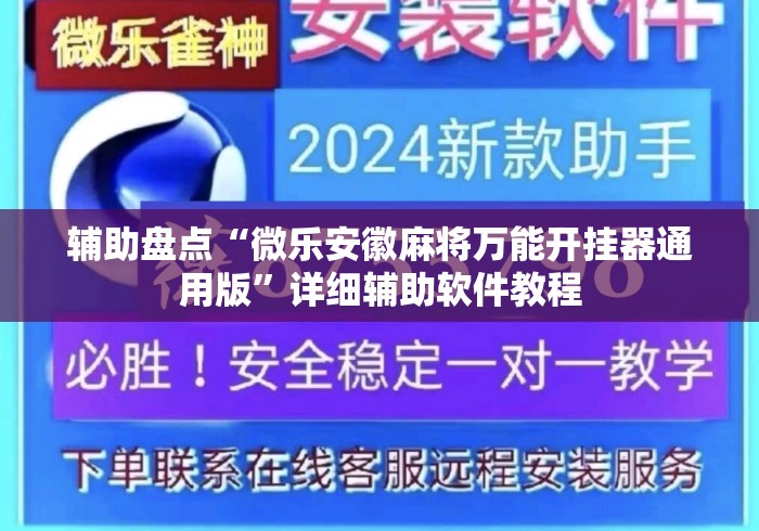 辅助盘点“微乐安徽麻将万能开挂器通用版”详细辅助软件教程