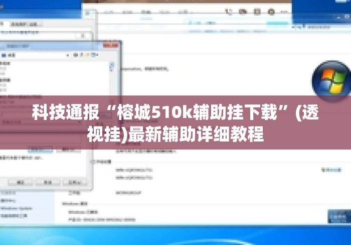 科技通报“榕城510k辅助挂下载	”(透视挂)最新辅助详细教程