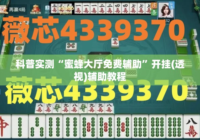 科普实测“蜜蜂大厅免费辅助”开挂(透视)辅助教程