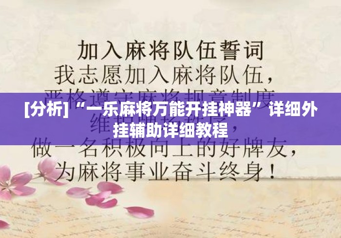 [分析]“一乐麻将万能开挂神器”详细外挂辅助详细教程