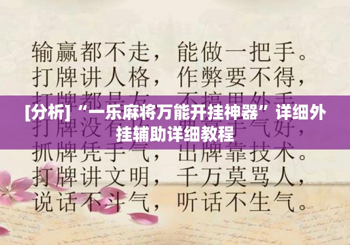 [分析]“一乐麻将万能开挂神器	”详细外挂辅助详细教程