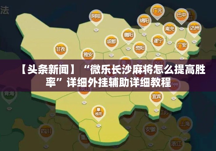 【头条新闻】“微乐长沙麻将怎么提高胜率”详细外挂辅助详细教程