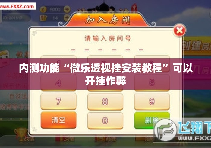 内测功能“微乐透视挂安装教程”可以开挂作弊