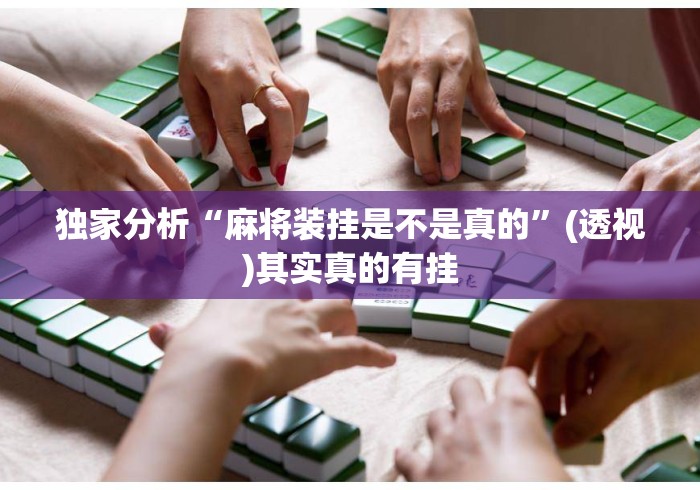 独家分析“麻将装挂是不是真的”(透视)其实真的有挂