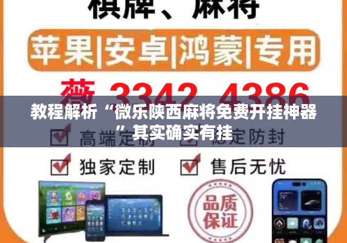 教程解析“微乐陕西麻将免费开挂神器	”其实确实有挂