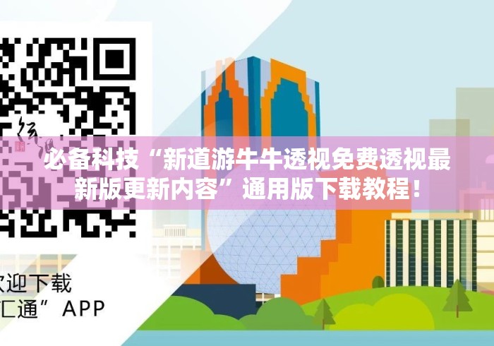 必备科技“新道游牛牛透视免费透视最新版更新内容”通用版下载教程！