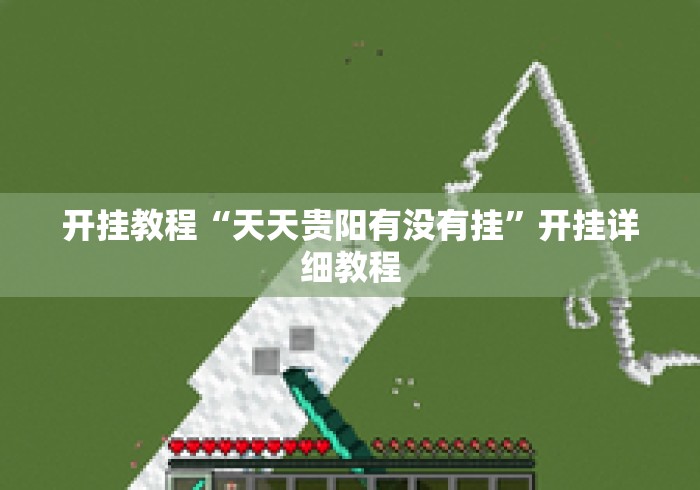 开挂教程“天天贵阳有没有挂	”开挂详细教程