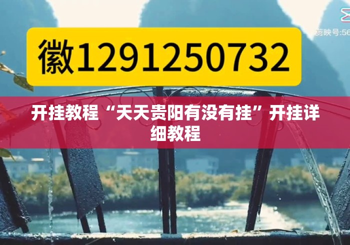 开挂教程“天天贵阳有没有挂”开挂详细教程