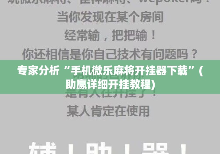 专家分析“手机微乐麻将开挂器下载”(助赢详细开挂教程)