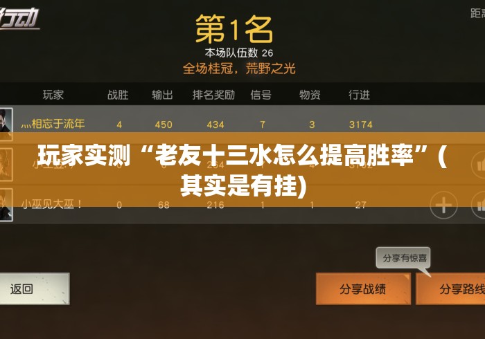 玩家实测“老友十三水怎么提高胜率”(其实是有挂)