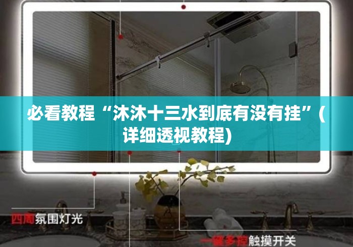 必看教程“沐沐十三水到底有没有挂”(详细透视教程)