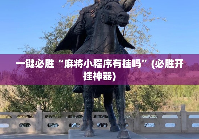 一键必胜“麻将小程序有挂吗”(必胜开挂神器)