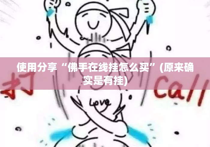 使用分享“佛手在线挂怎么买”(原来确实是有挂)